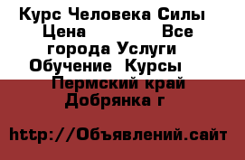 Курс Человека Силы › Цена ­ 15 000 - Все города Услуги » Обучение. Курсы   . Пермский край,Добрянка г.